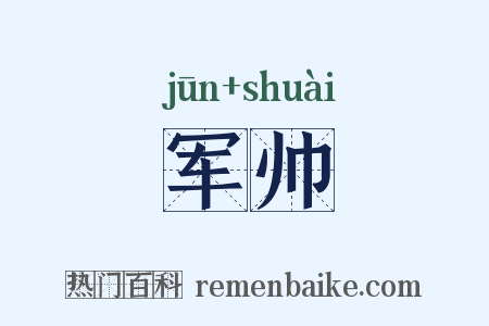军帅是什么意思的图片